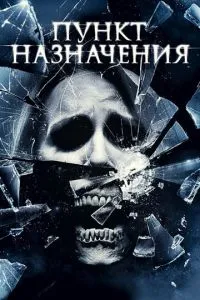 постер фильма Пункт назначения 4