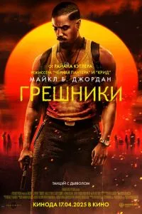 постер фильма Грешники