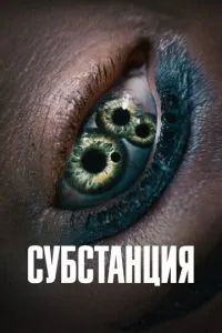 постер фильма Субстанция