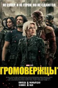 постер фильма Громовержцы