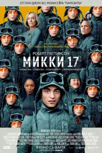 постер фильма Микки 17