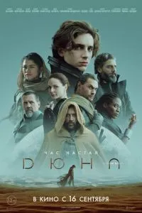 постер фильма Дюна