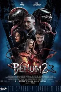 постер фильма Веном 2