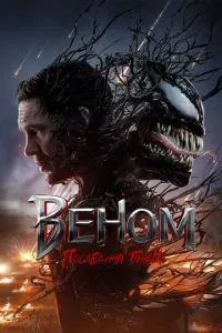 постер фильма Веном: Последний танец