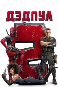 постер фильма Дэдпул 2