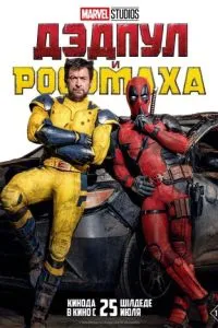 постер фильма Дэдпул и Росомаха