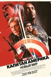 постер фильма Капитан Америка: Новый мир