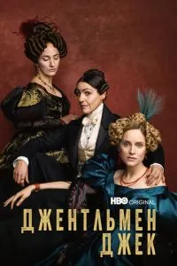 постер сериала Джентльмен Джек