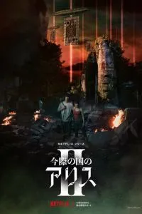 постер сериала Алиса в Пограничье
