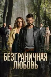 постер сериала Безграничная любовь