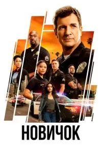 постер сериала Новичок