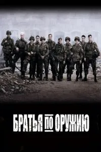 постер сериала Братья по оружию