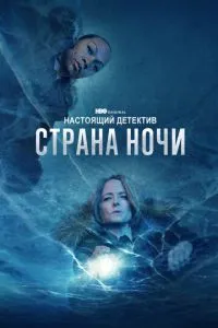 постер сериала Настоящий детектив