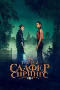 постер сериала Тайны Салфер-Спрингс