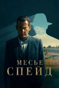 постер сериала Месье Спейд