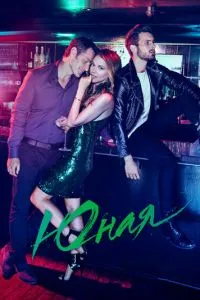 постер сериала Юная