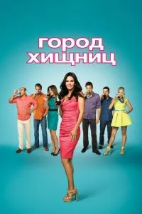 постер сериала Город хищниц