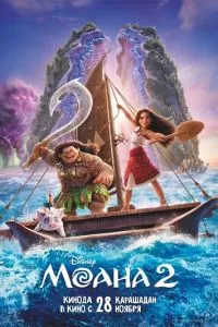 постер мультфильма Моана 2