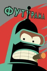 постер мультсериала Футурама