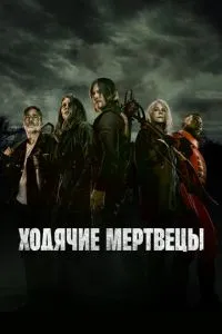 постер сериала Ходячие мертвецы