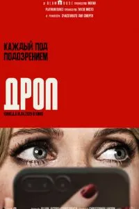 постер фильма Дроп
