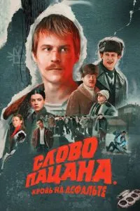 постер сериала Слово пацана. Кровь на асфальте