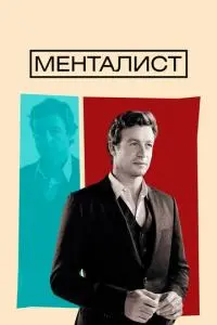 постер сериала Менталист