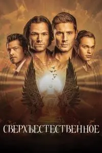 постер сериала Сверхъестественное