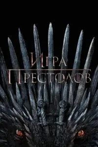 постер сериала Игра престолов