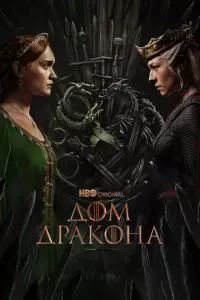 постер сериала Дом Дракона