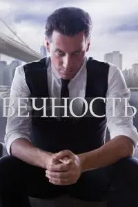 постер сериала Вечность