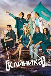 постер сериала Клиника