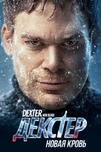 постер сериала Декстер: Новая кровь