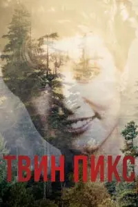постер сериала Твин Пикс: Возвращение