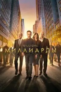 постер сериала Миллиарды