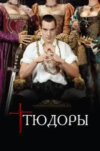 постер сериала Тюдоры