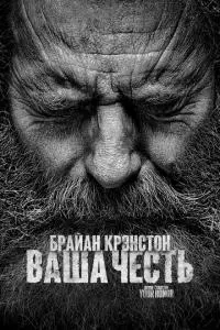 постер сериала Ваша честь
