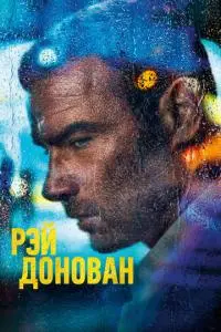 постер сериала Рэй Донован