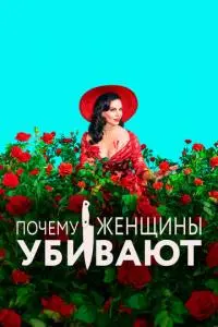 постер сериала Почему женщины убивают