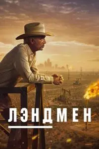 постер сериала Лэндмен