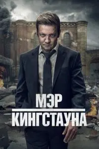 постер сериала Мэр Кингстауна