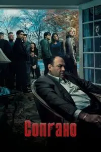 постер сериала Сопрано