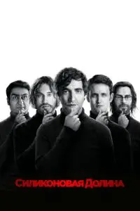 постер сериала Силиконовая долина