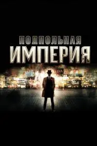 постер сериала Подпольная империя