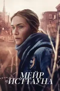 постер сериала Мейр из Исттауна