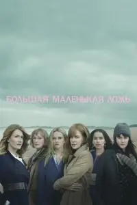 постер сериала Большая маленькая ложь