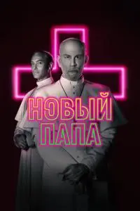 постер сериала Новый Папа