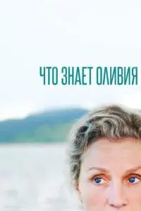 постер сериала Что знает Оливия