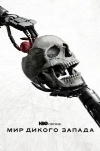 постер сериала Мир Дикого Запада
