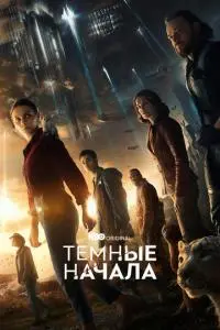 постер сериала Темные начала